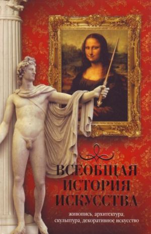 Всеобщая история искусства. Живопись, архитектура, скульптура, декоративное искусство