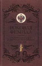 Роковая Фемида. Трагические судьбы знаменитых российских юристов