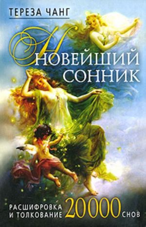 Новейший сонник. Расшифровка и толкование. 20000 снов