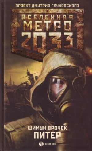 Metro 2033: Piter