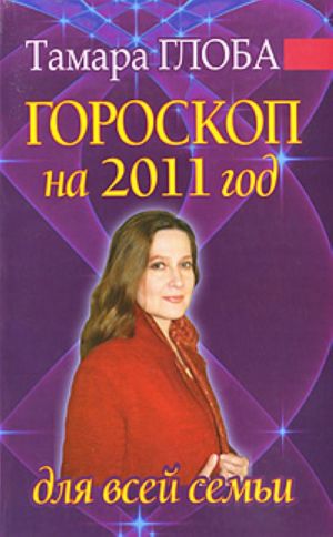 Goroskop na 2011 god dlja vsej semi.