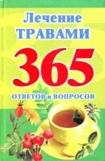 Лечение травами. 365 ответов и вопросов