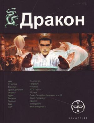 Дракон. Кн. 1. Наследники Желтого императора