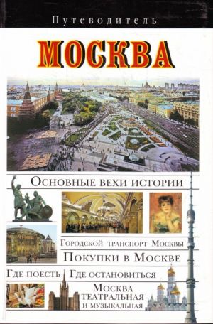 Москва. Путеводитель.