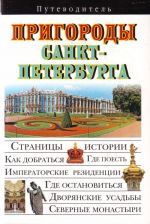 Пригороды Санкт-Петербурга. Путеводитель.