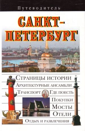 Санкт-Петербург. Путеводитель.