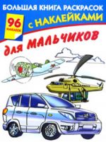 Большая книга раскрасок с наклейками для мальчиков.