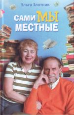 Сами мы местные. Жена Коклюшкина пишет рассказы.