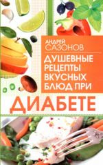 Душевные рецепты вкусных блюд при диабете.