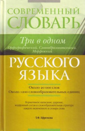 Sovremennyj slovar russkogo jazyka. Tri v odnom. Orfograficheskij. Slovoobrazovatelnyj. Morfemnyj