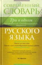 Современный словарь русского языка. Три в одном. Орфографический. Словообразовательный. Морфемный