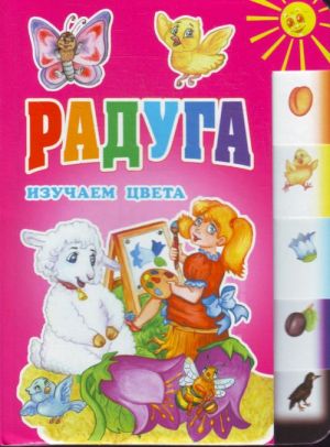 Радуга. Изучаем цвета