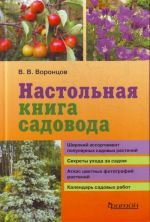 Настольная книга садовода.