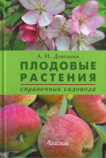 Плодовые растения.