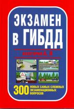 Экзамены вГИБДД категории А, В 300 новых самых сложных экзаменационных вопросов