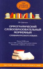 Orfograficheskij. Slovoobrazovatelnyj. Morfemnyj slovari russkogo jazyka.