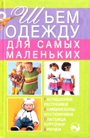 Шьем одежду для самых маленьких.