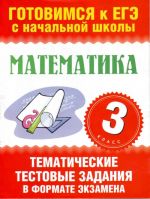 Matematika. 3 klass. Tematicheskie testovye zadanija v formate ekzamena