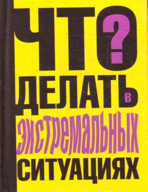 Что делать в экстремальных ситуациях.