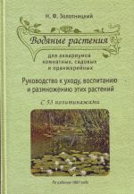 Водяные растения для аквариумов комнатных, садовых и оранжерейных.