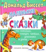 Маленькие сказки про поросенка, лошадку, тигренка, дракончика и других...