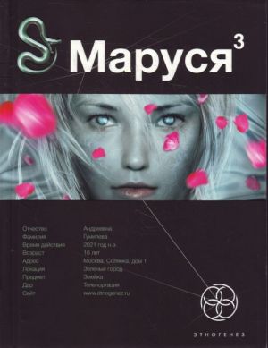 Маруся 3. Книга 3. Конец и вновь начало.