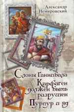 Слоны Ганнибала. Карфаген должен быть разрушен. Пурпур и яд.