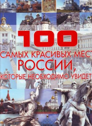 100 самых красивых мест России, которые необходимо увидеть.