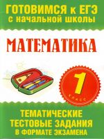 Математика. 1 класс. Тематические тестовые задания в формате экзамена.