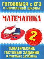 Matematika. 2 klass. Tematicheskie testovye zadanija v formate ekzamena.