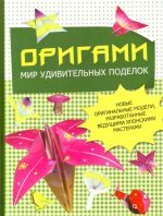 Origami: mir udivitelnykh podelok: novye originalnye modeli, razrabotannye veduschimi japonskimi masterami.