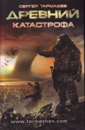 Древний. Катастрофа.