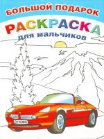 Большой подарок-раскраска для мальчиков.