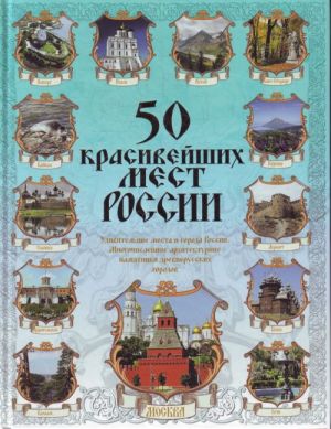 50 красивейших мест России.