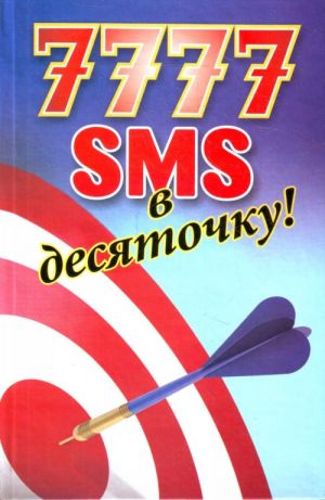 7777 SMS v desjatochku.