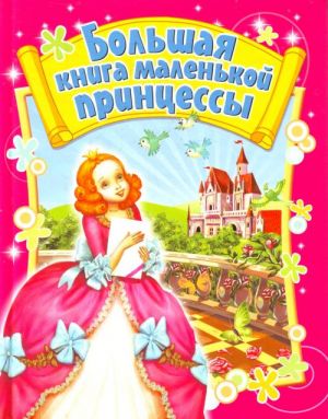 Большая книга маленькой принцессы.