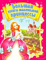 Большая книга маленькой принцессы.