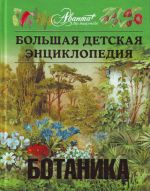 Bolshaja detskaja entsiklopedija. [T. 43.]. Botanika