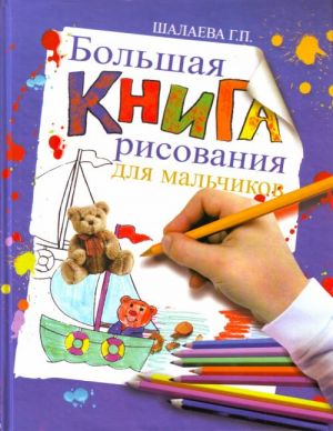 Большая книга рисования для мальчиков.