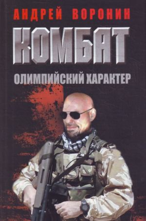 Kombat. Olimpijskij kharakter.