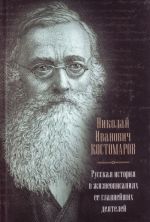 Russkaja istorija v zhizneopisanijakh ee glavnejshikh dejatelej. V knigu voshli stati iz izdanija 1873-1888 gg.