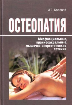 Osteopatija. Miofastsialnye, kraniosakralnye, myshechno-energeticheskie i drugie tekhniki.