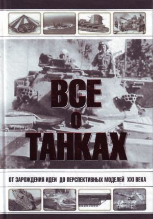 Все о танках.