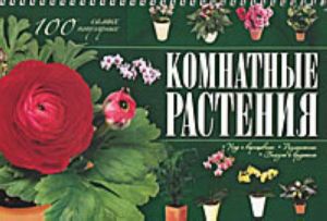 Комнатные растения. 100 самых популярных. Уход и выращивание, размножение, болезни и вредители