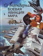 Легендарная боевая авиация мира.