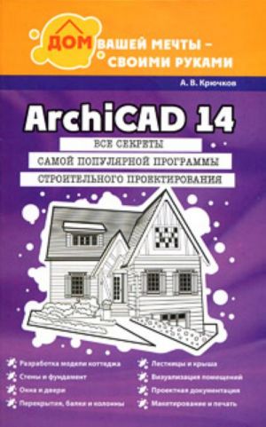 ArchiCAD 14. Dom vashej mechty - svoimi rukami