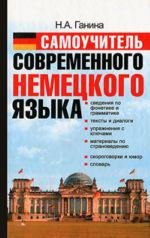 Самоучитель современного немецкого языка.