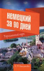 Немецкий за 90 дней. Упрощенный курс