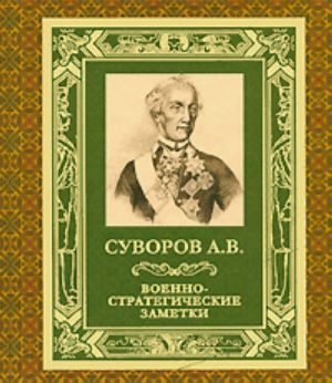 Военно-стратегические заметки