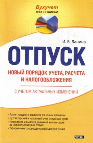 Отпуск. Новый порядок учета, расчета и налогооблажения.